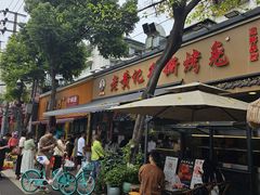 -老黄记手撕烤兔(玉林街店)