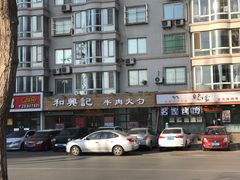 -和兴记牛肉火勺·羊汤(于洪广场店)