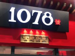 门面-1078號老北京涮肉(万达广场店)