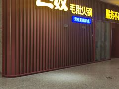 -巴奴毛肚火锅(新街口金鹰店)