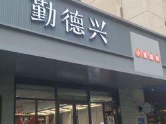 -勤德兴(湖滨路店)