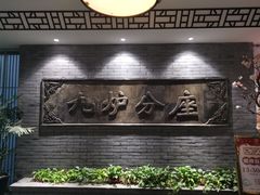 门面-九炉分座(个园店)