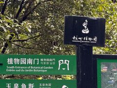 -杭州植物园