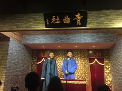 -青曲社相声(易俗街区店)