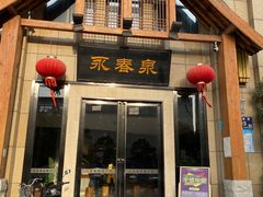 -永青泉汗蒸广场(大运河博物馆店)