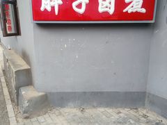 -胖子卤煮