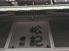 -松记糖水店(铜锣湾分店)