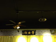 -青曲社相声(易俗街区店)