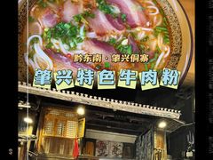 -肇兴特色牛肉粉