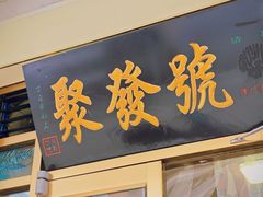 -聚发号清真菜馆