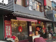 门面-潘德林茶社(新城河路店)