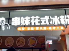门面-串妹花式冰粉(乐山总店)