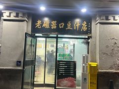 -老磁器口豆汁店(天坛店)