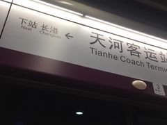 -天河客运站(地铁站)