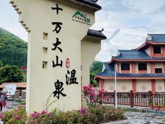 -十万大山布透温泉