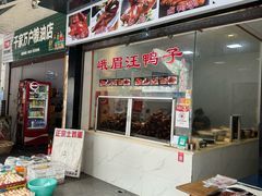 -峨眉汪鸭子·甜皮鸭烟熏鸭(白龙北路店)
