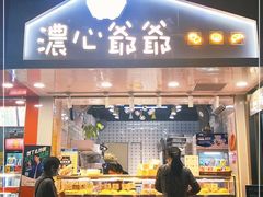 门面-浓心爷爷·现烤面包(水荫路店)