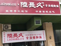 -陆长玖古法猪脚饭(玄风桥店)