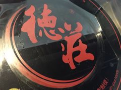 -重庆德庄火锅(体育中心店)