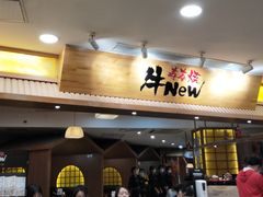 门面-牛New寿喜烧(青浦店)