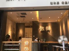 -做得清补凉(上邦店)