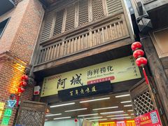 -阿城海鲜捞化(上下杭店)