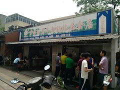 门面-草桥清真牛肉锅贴扁食店