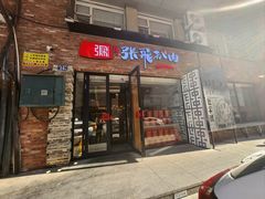 -張飛扒肉·龙江非遗(道外店)