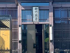 -曲水兰亭(北京四惠店)