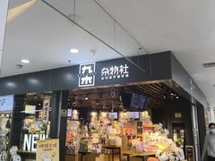 -九木杂物社(新一城店)
