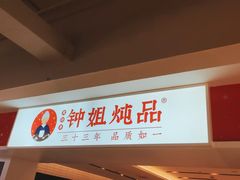 -钟姐炖品(印象城百盛店)