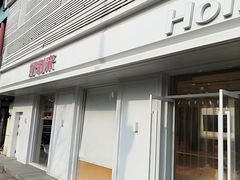 门面-好利来(和平山大路店)