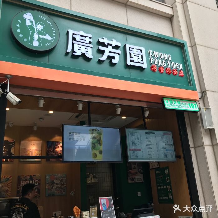 广芳园·老香港茶点(海汇中心店)图片 第37张