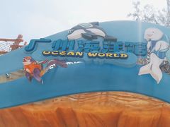 -广州海洋馆