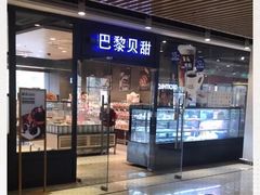 门面-巴黎贝甜(印象城店)
