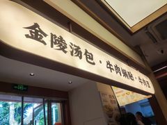 -金原鸭血粉丝汤·汤包·脆皮烤鸭(南京博物院店)