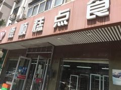 门面-爱德顺糕点食屋(利民道店)