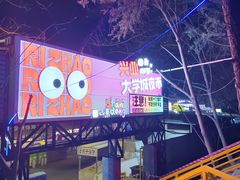 -大学城夜市