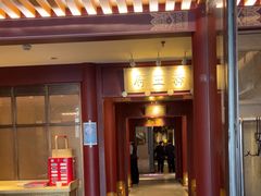 -京味斋·烤鸭·北京菜(安贞店)