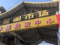 -曼阁市场水果批发市场