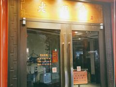 门面-老半斋(福州路店)