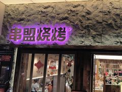 -串盟烧烤大排档·长沙美食地标(星沙店)