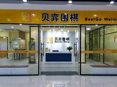 -贝弈围棋(惠山万达校区)