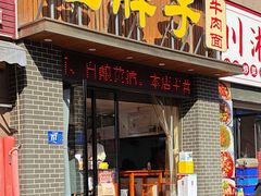 -汪胖子襄阳牛肉面(华丰路店)