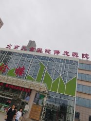 -保定市儿童医院