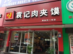 门面-潼关村肉夹馍(文艺路店)