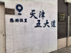 -天津五大道文化旅游区