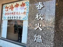 -春秋火锅