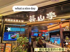 -芸山季·云南山珍菌火锅(人民广场来福士店)