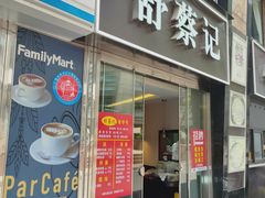 门面-舒蔡记生煎菜饭(云南中路店)